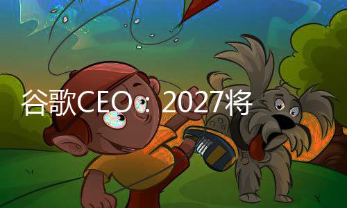 方式谷歌关键拐点重塑生产将是
